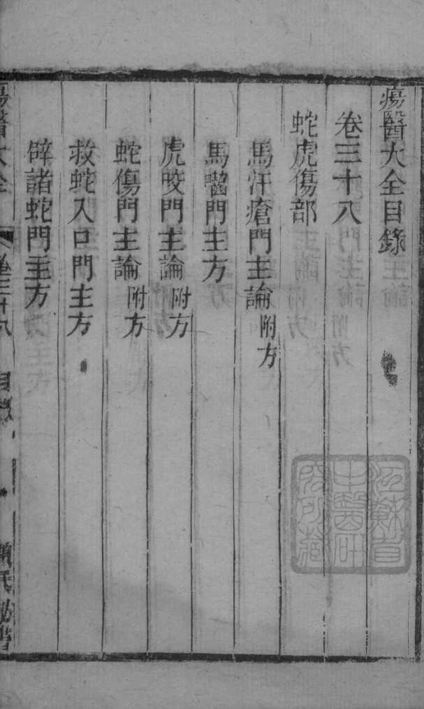 疡医大全  卷38